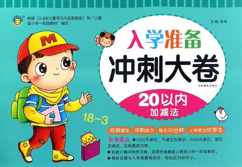 入学准备冲刺大卷 20以内加减法/冲刺大卷封面