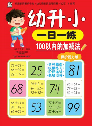幼升小一日一练 100以内的加减法（保护视力版）封面
