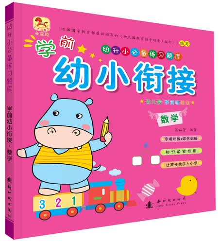 学前幼小衔接 数学封面