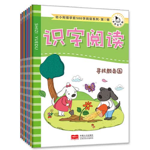 幼小衔接学前500字Ⅰ+Ⅱ识字阅读(全8册)真果果出品封面