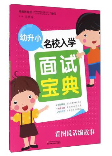 看图说话编故事/幼升小名校入学面试宝典封面