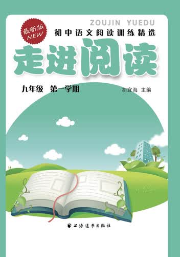走进阅读：初中语文阅读训练精选（九年级 第一学期 最新版）封面