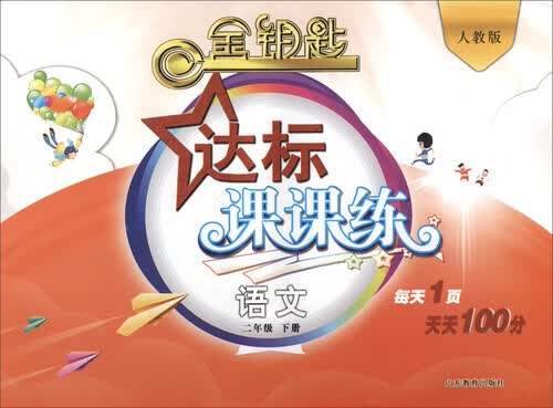 2017春 金钥匙 达标课课练：语文（二年级下册 人教版）封面