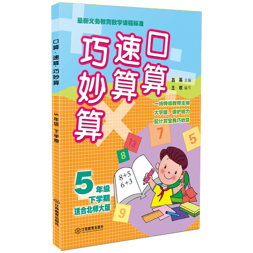 口算速算巧妙算（五年级下学期 适合北师大版）封面