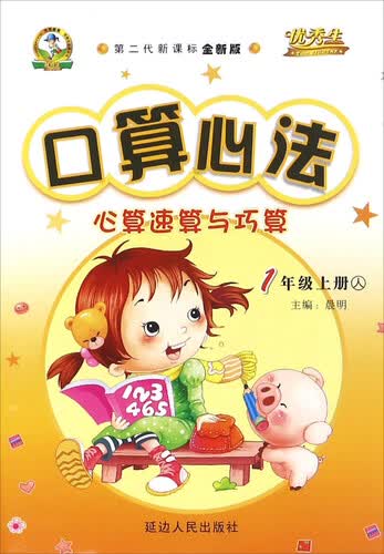 口算心法心算速算与巧算（一年级上 人 第二代新课标全新版）封面