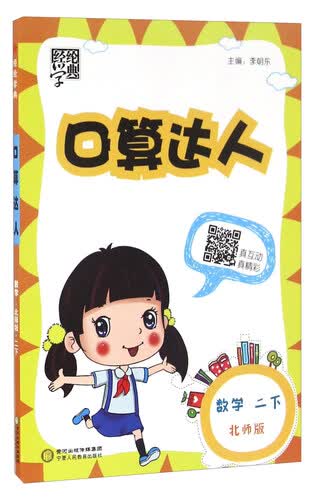 经纶学典·口算达人：数学（二年级下 北师版）封面