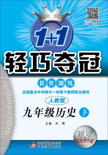 2017春 1+1轻巧夺冠·优化训练：九年级历史下（人教版 银版 双色提升版）封面
