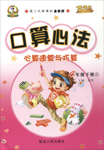 口算心法心算速算与巧算：四年级下册（人 第二代新课标全新版）封面