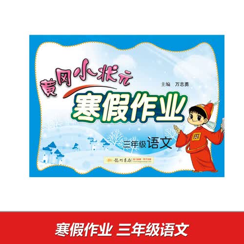 2017春黄冈小状元寒假作业 三年级语文封面