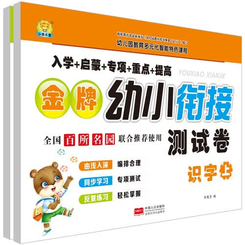 金牌幼小衔接测试卷.识字基础：全2册封面