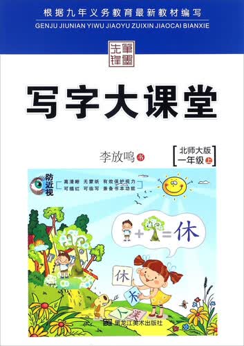写字大课堂（一年级上 北师大版）封面