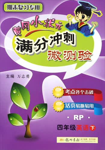 黄冈小状元满分冲刺微测验：英语（四年级下 RP 期末复习专用）封面