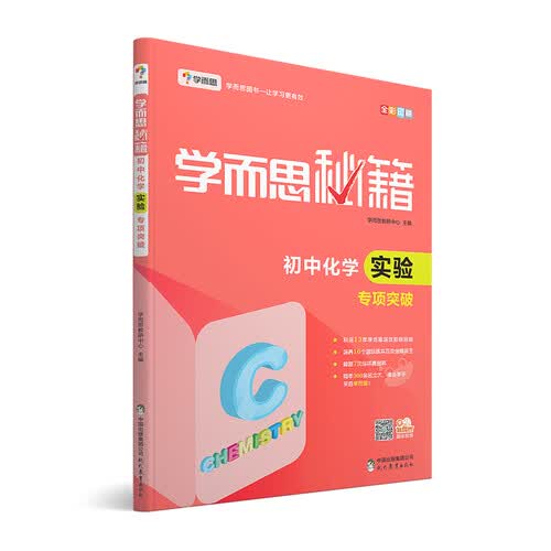 学而思 新版学而思秘籍：初中化学实验专项突破（中学教辅 初三中考化学复习资料）封面