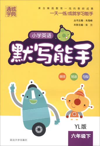 通城学典 2017春 默写能手：小学英语（六年级下 YL版）封面