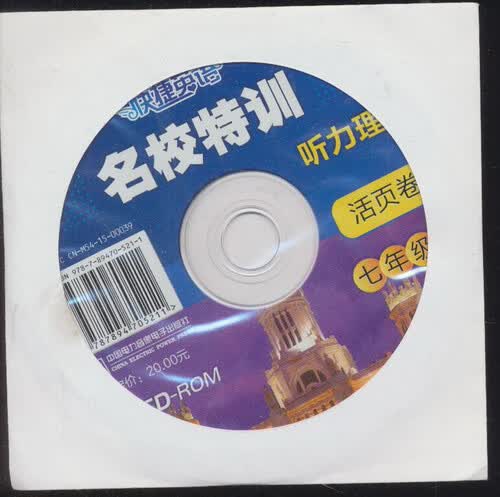 快捷英语 名校特训活页卷 听力理解：七年级（光盘）封面