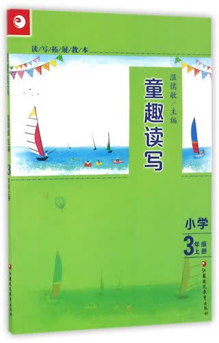 童趣读写 小学3年级上册/读写拓展教本封面