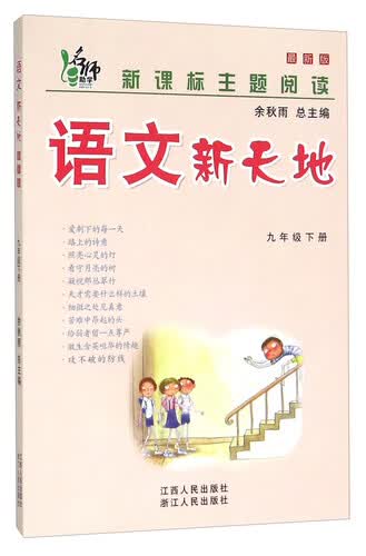 语文新天地(9下最新版新课标主题阅读)封面