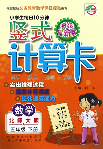 竖式计算卡 五年级下册（北师大版）封面