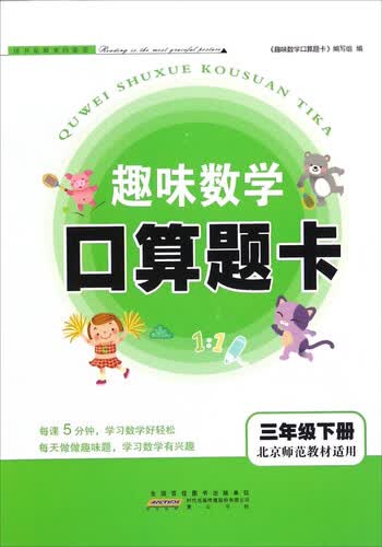 趣味数学口算题卡（三年级下 北京师范教材适用）封面