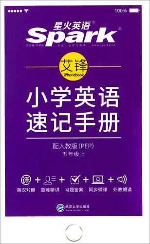 星火英语 小学英语速记手册（五年级上 配人教版 PEP）封面