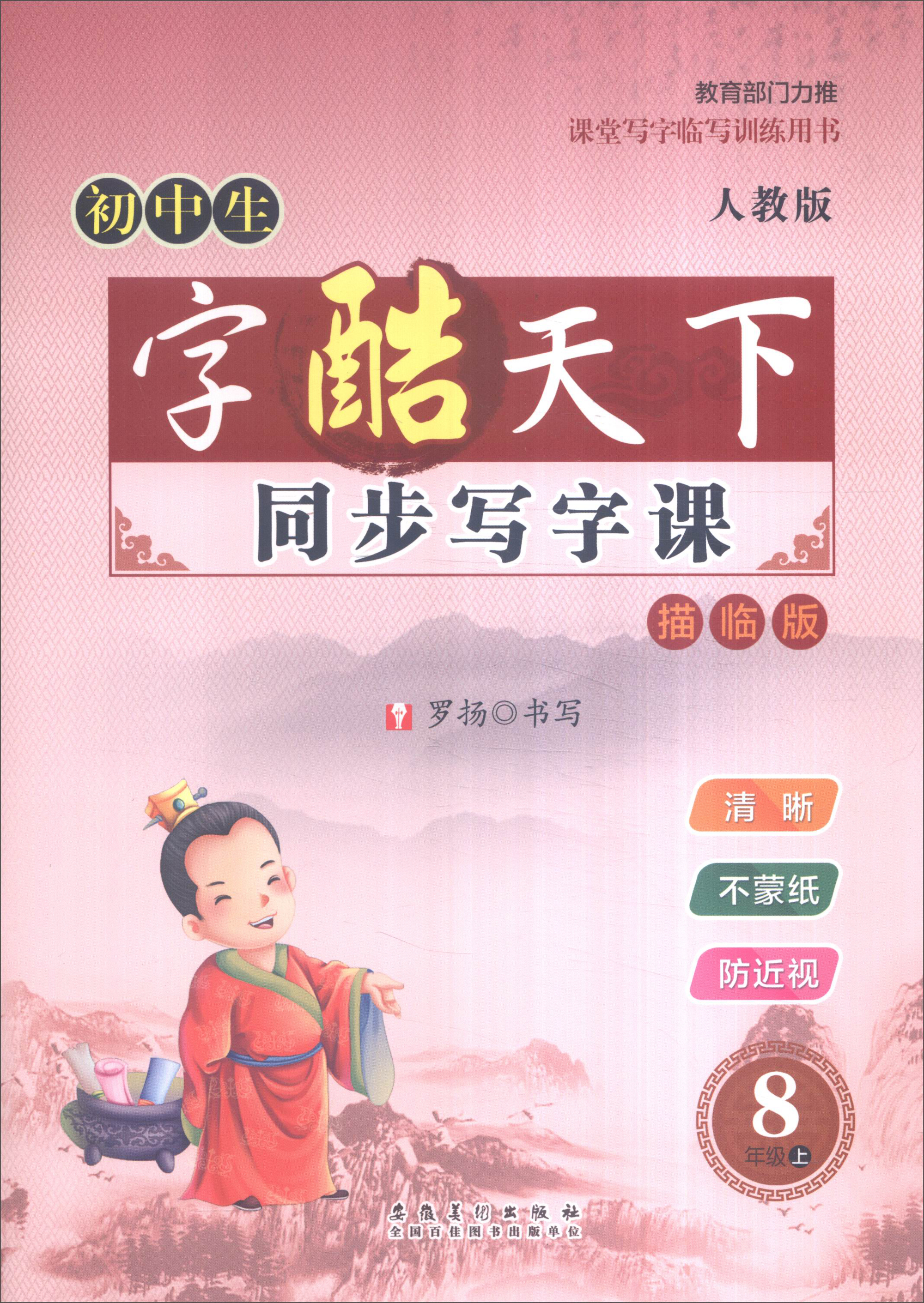 初中生字酷天下同步写字课（八年级上 人教版 描临版）封面