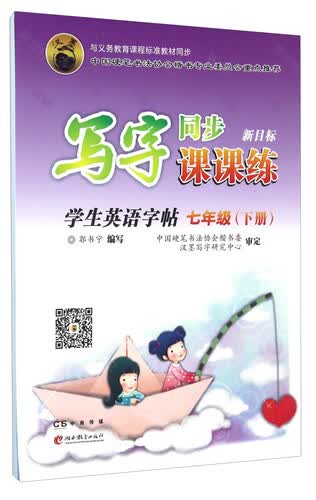 写字同步课课练：学生英语字帖（七年级下册 新目标）封面