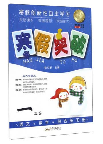 寒假突破（一年级）封面