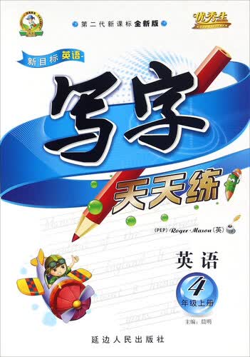 新目标英语写字天天练（四年级上册 PEP 第二代新课标全新版）封面
