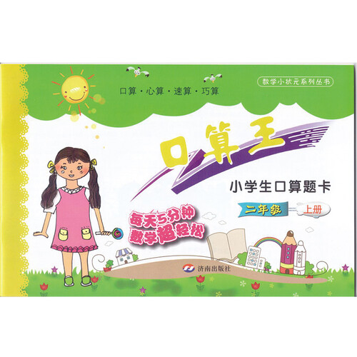 小学生口算题卡：二年级上册封面