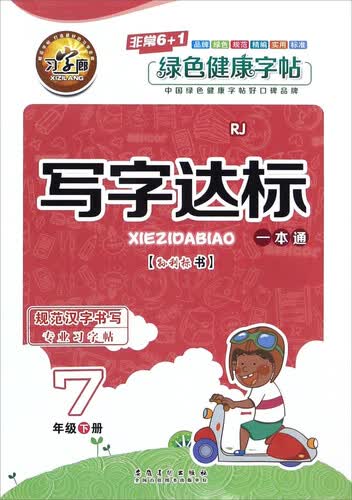 写字达标一本通（七年级下 RJ人教）封面