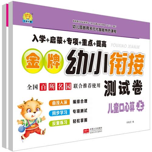 金牌幼小衔接测试卷.儿童口心算：全2册封面