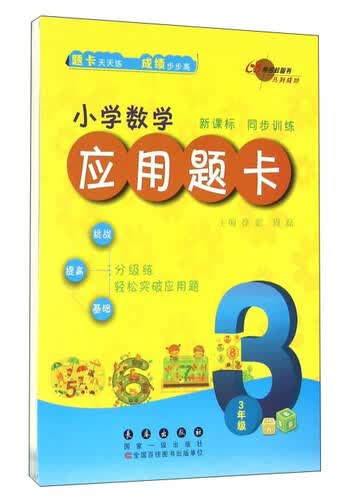 68所名校图书 小学数学应用题卡：三年级（新课标 同步训练）封面
