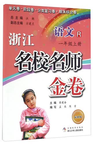 浙江名校名师金卷：语文（一年级上册 R 最新版）封面