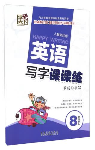 英语写字课课练：八年级上（人教新目标）封面