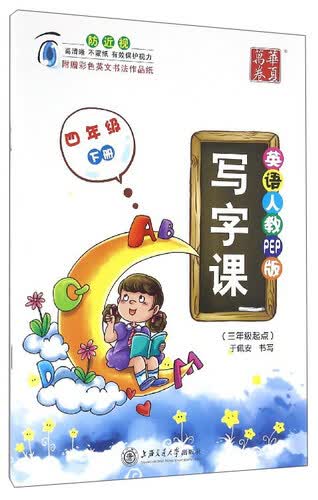 华夏万卷 写字课：四年级下册（三年级起点 英语人教PEP版）封面
