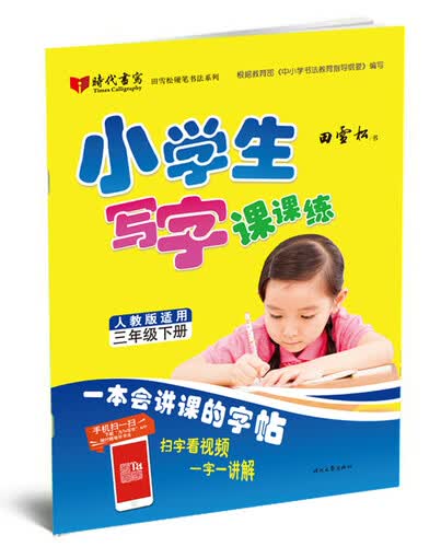 田雪松小学生写字课课练：三年级下册（人教版适用）封面