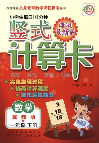 小学生每日10分钟 竖式计算卡：一年级数学下册（冀教版 海淀最新版）封面