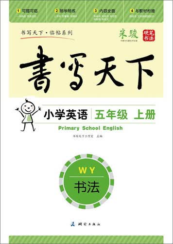 书法 小学英语（五年级上册 外研社版）封面
