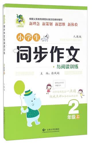 小学生同步作文与阅读训练（二年级上 人教版）封面