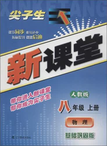 2016秋季尖子生新课堂初中物理8年级上册(人教版)(人教版,基础巩固版)物理.8年级.上册(附封面