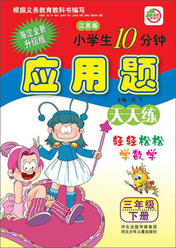 小学生10分钟应用题（三年级下 江苏版 海淀全新升级版）封面