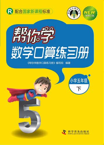 帮你学数学口算练习册（小学五年级下）（R版）封面