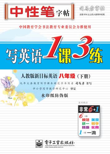 写英语1课3练·人教版新目标英语·八年级（下册）（描摹）封面