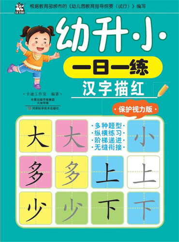 幼升小一日一练 汉字描红（保护视力版）封面