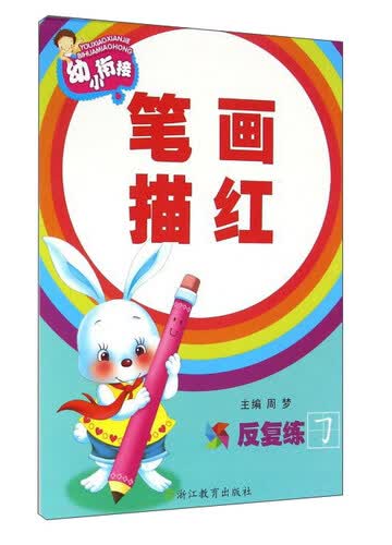 笔画描红封面