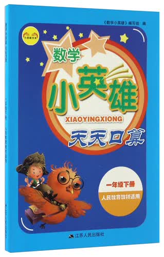 小英雄书系：数学小英雄天天口算（一年级下册 人民教育教材适用）封面