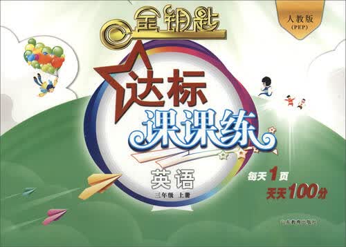 2016秋 金钥匙 达标课课练：三年级英语上册（人教版<PEP>）封面