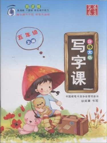 华夏万卷字帖 5年级上(北师大版)/写字课封面