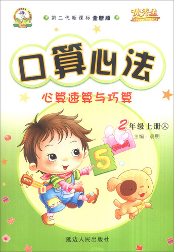 华简教育 口算心法 心算速算与巧算：二年级上册（人 第二代新课标全新版）封面