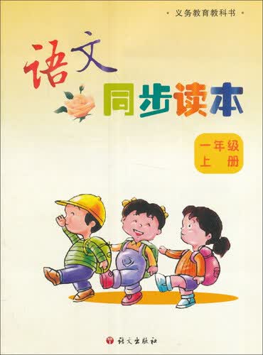 语文同步读本一年级上册封面